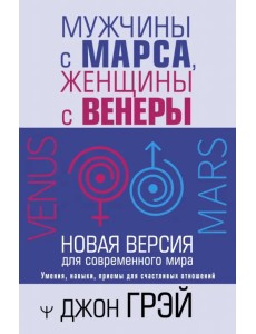 Мужчины с Марса, женщины с Венеры. Новая версия для современного мира Мужчины с Марса, женщины с Венеры. Новая версия для современного мира