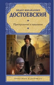 Преступление и наказание