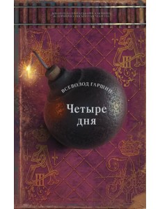 Четыре дня. Рассказы