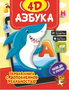 Азбука 4D