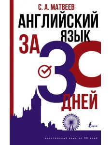 Английский язык за 30 дней