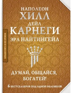 Думай, общайся, богатей! 6 бестселлеров под одной обложкой