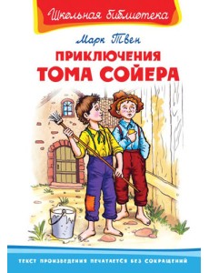 Приключения Тома Сойера