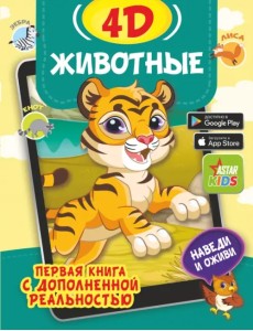 Животные 4D Животные 4D