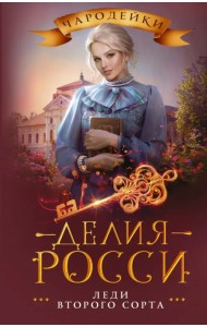 Леди второго сорта