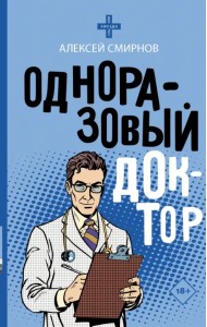 Одноразовый доктор
