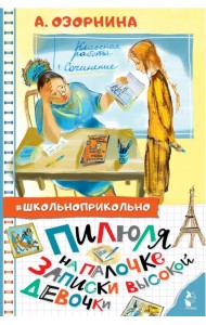 Пилюля на палочке. Записки высокой девочки