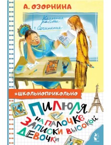 Пилюля на палочке. Записки высокой девочки Пилюля на палочке. Записки высокой девочки
