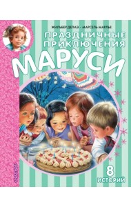 Праздничные приключения Маруси. 8 историй