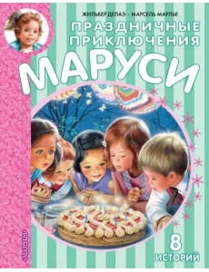 Праздничные приключения Маруси. 8 историй