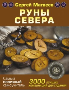 Руны Севера. 3000 лучших комбинаций для гадания