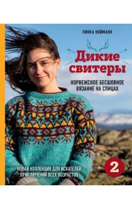 Дикие свитеры 2. Новая коллекция для искателей приключений всех возрастов