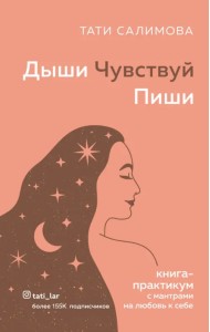 Дыши. Чувствуй. Пиши. Книга-практикум с мантрами на любовь к себе