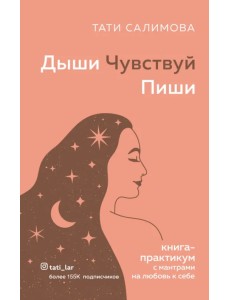 Дыши. Чувствуй. Пиши. Книга-практикум с мантрами на любовь к себе Дыши. Чувствуй. Пиши. Книга-практикум с мантрами на любовь к себе