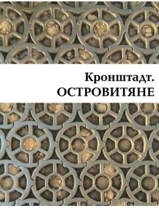 Кронштадт. Островитяне Кронштадт. Островитяне