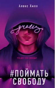 Поймать свободу