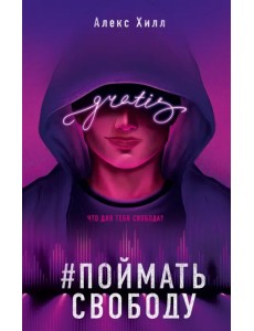 Поймать свободу