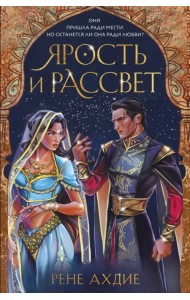 Ярость и рассвет