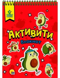 Активити-блокнот. Авокадомания