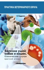 Болезни ушей собак и кошек. Клинические случаи. Цветной атлас