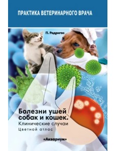 Болезни ушей собак и кошек. Клинические случаи. Цветной атлас Болезни ушей собак и кошек. Клинические случаи. Цветной атлас
