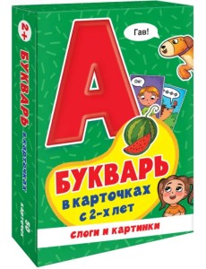 Букварь в карточках с 2-х лет. Слоги и картинки
