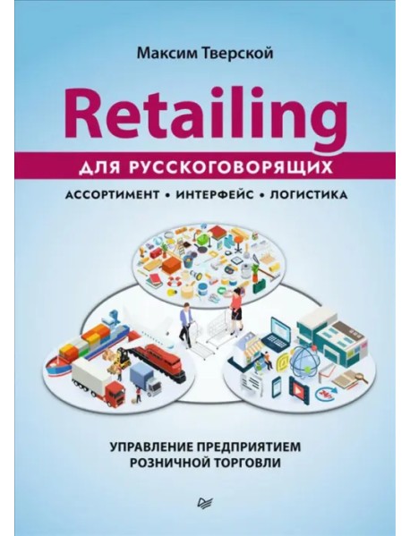 Retailing для русскоговорящих. Управление предприятием розничной торговли