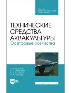 Технические средства аквакультуры. Осетровые хозяйства. Учебник. СПО Технические средства аквакультуры. Осетровые хозяйства. Учебник. СПО