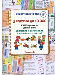 Я считаю до 10000. Квест-тренажер устного счета. Сложение и вычитание с переходом через разряд