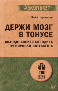 Держи мозг в тонусе. Скандинавская методика тренировки интеллекта