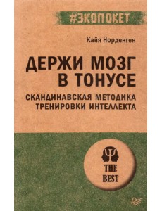 Держи мозг в тонусе. Скандинавская методика тренировки интеллекта Держи мозг в тонусе. Скандинавская методика тренировки интеллекта