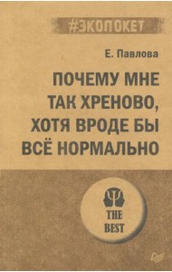 Почему мне так хреново, хотя вроде бы всё нормально