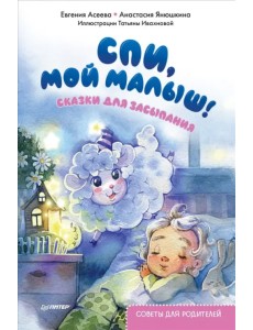 Спи, мой малыш! Сказки для засыпания. Советы для родителей Спи, мой малыш! Сказки для засыпания. Советы для родителей