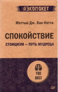 Спокойствие. Стоицизм – путь мудреца