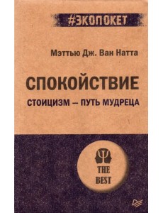 Спокойствие. Стоицизм – путь мудреца