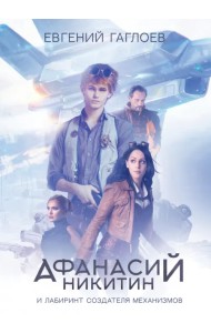 Афанасий Никитин и Лабиринт Создателя механизмов