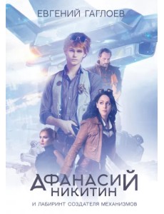 Афанасий Никитин и Лабиринт Создателя механизмов Афанасий Никитин и Лабиринт Создателя механизмов