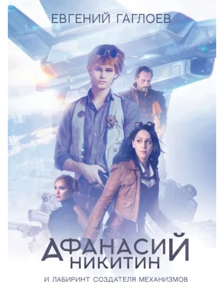 Афанасий Никитин и Лабиринт Создателя механизмов