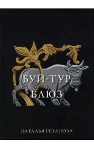 Буй-тур блюз