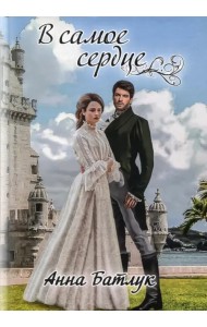 В самое сердце