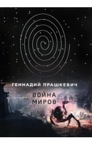 Война миров