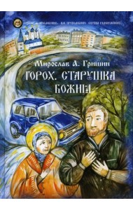 Горох. Старушка Божия. Рассказы. Книга 3