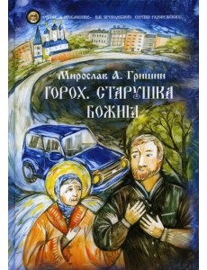 Горох. Старушка Божия. Рассказы. Книга 3