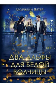 Два альфы для белой волчицы