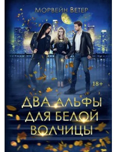 Два альфы для белой волчицы Два альфы для белой волчицы