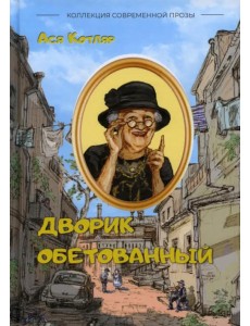 Дворик обетованный Дворик обетованный