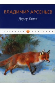 Дерсу Узала