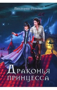 Драконья принцесса