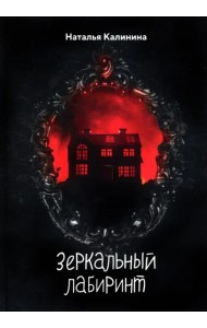 Зеркальный лабиринт