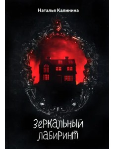 Зеркальный лабиринт